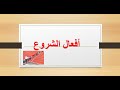أف عال الش روع 