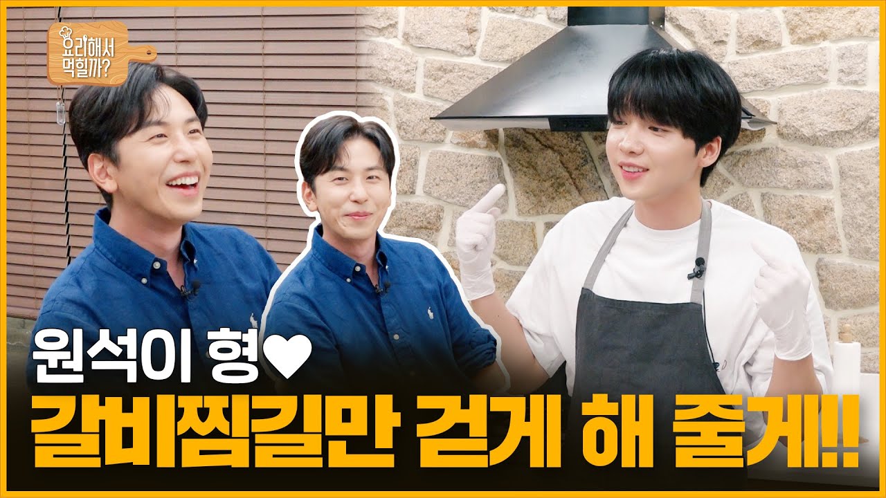 [정세운의 요리해서 먹힐까] EP7 원석이 형 갈비찜길만 걷게 해 줄게!!