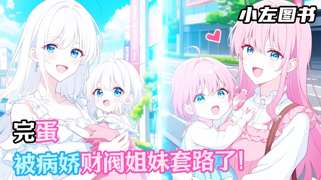完蛋，被病嬌財閥姐妹套路了！#漫畫解說#小說推薦#有聲小說#漫畫#有聲書#小說#甜文 #戀愛