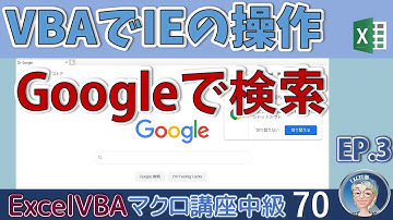 【マクロ中級】70回 VBAでIEの操作、InternetExploreのGoogleページで検索、Excel塾のエクセルマクロ講座中級編70回