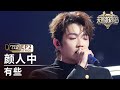 单人直拍 颜人中 有些 Focus Cam 天赐的声音6 EP2 20250425 单人直拍 颜人中 有些 Focus Cam 天赐的声音6 EP2 20250425