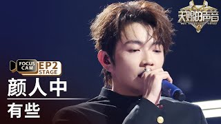 【单人直拍】颜人中《有些》| Focus Cam | #天赐的声音6 EP2 20250425 Guide
