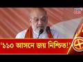 Bengal Election 2026 | প্রথম দফাতেই কেল্লাফতে? ১৫২-র মধ্যে ১১০ পার! বড় দাবি Amit Shah এর।Bangla News