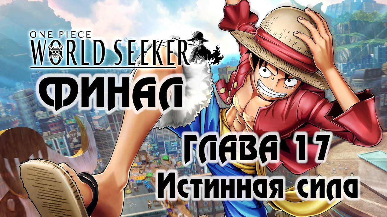 One Piece: World Seeker (ГЛАВА 17: Истинная сила | ФИНАЛ) [PC / RUS] 1440p/60
