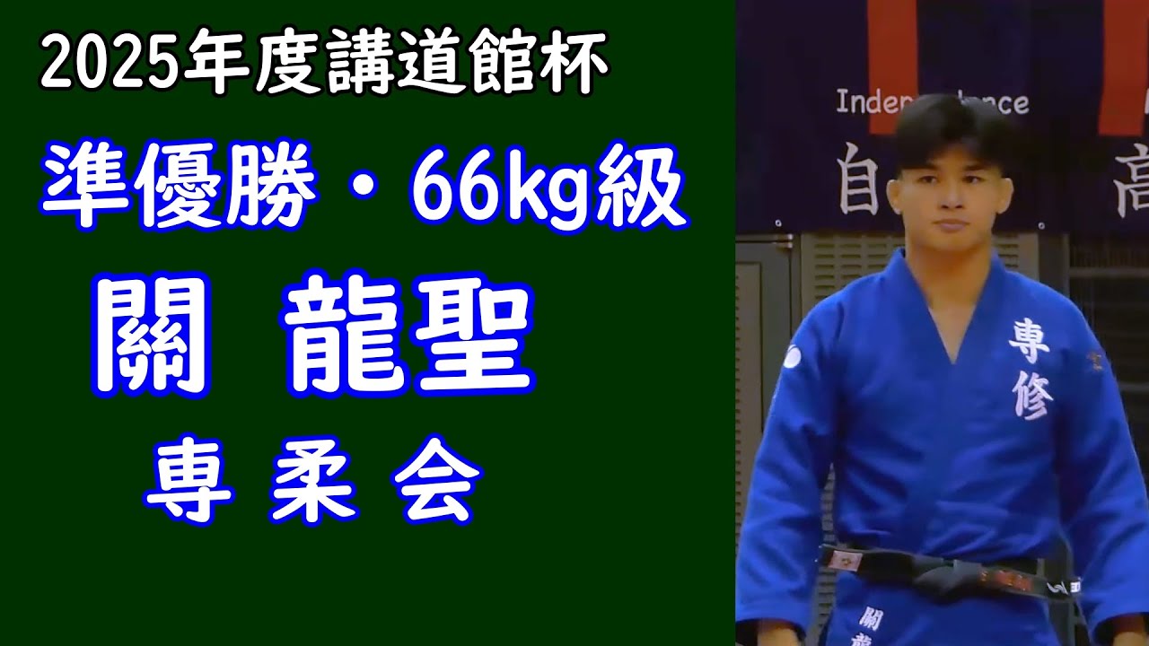 講道館杯2025　66kgk級準優勝 關 龍聖選手（専柔会）
