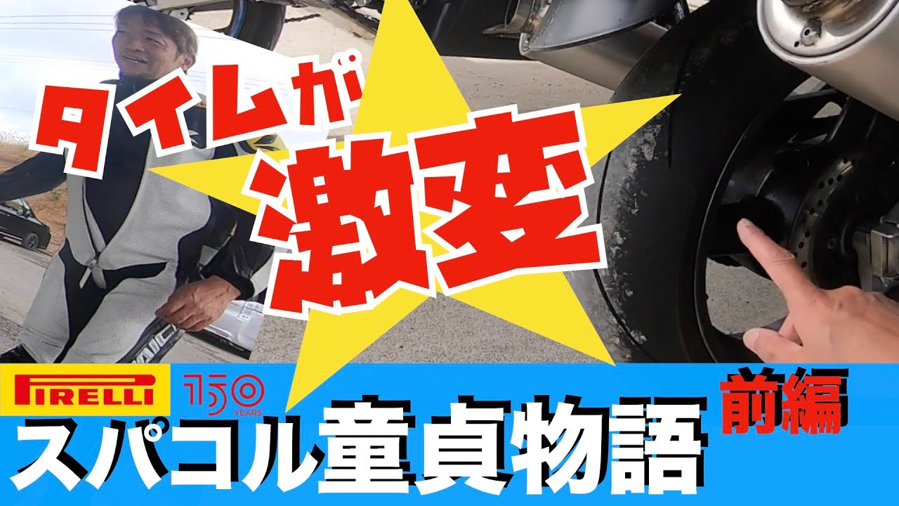 人生初のスーパーコルサを履いてサーキットへ行ってみた！ハイグリップタイヤ初心者のタイムは上がるのか？下がるのか？【モトブログ】（ピレリ　スーパーコルサ）GSX1300Rハヤブサ