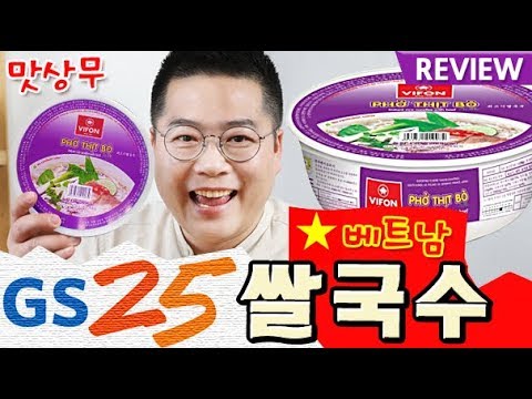 GS25 비폰 쌀국수. 편의점에서 만나는 베트남 쌀국수 . VIFON phở Thịt bò. Rice Noodles