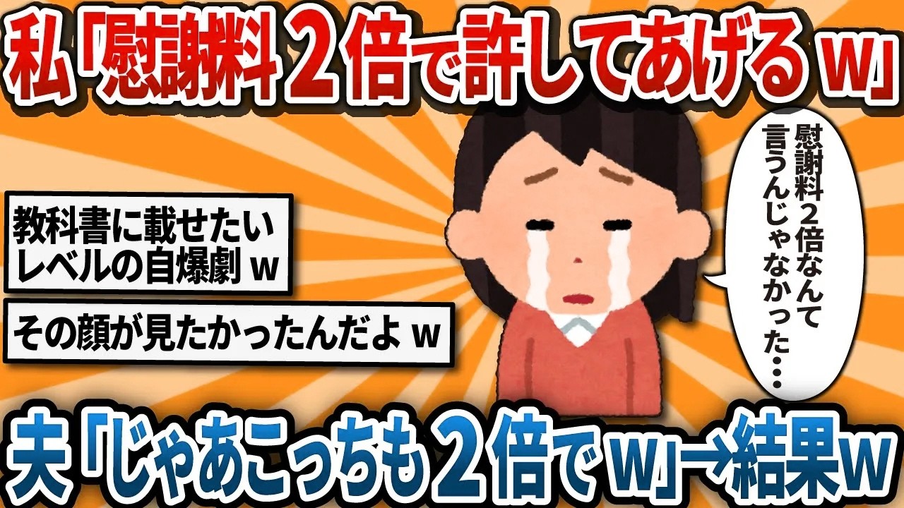 【汚嫁視点】私「慰謝料2倍にしてくれたら許してあげるわよｗ」→元夫「じゃあこっちも不貞の慰謝料2倍で請求しますね（ﾆｯｺﾘ）」…え？何それ聞いてない！私の計画が台無しじゃないの！【2ch修羅場】