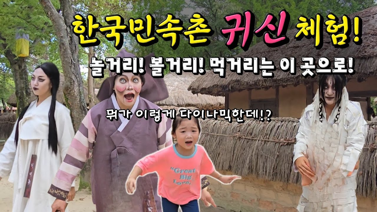 한국민속촌 귀신체험!??? 와 여기는 뭐 하나 빠지는게 없네!? 놀거리 볼거리 먹거리! 아이들 교육까지 한번에!? 꼭 한번 와보세요!