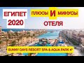 ЕГИПЕТ 2020🔴SUNNY DAYS RESORT SPA & AQUA PARK 4*🔴ПЛЮСЫ И МИНУСЫ🔴СРАВНЕНИЕ 3 ОТЕЛЕЙ