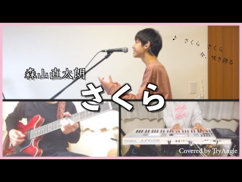 【森山直太朗】「さくら」をバンド演奏してみた！