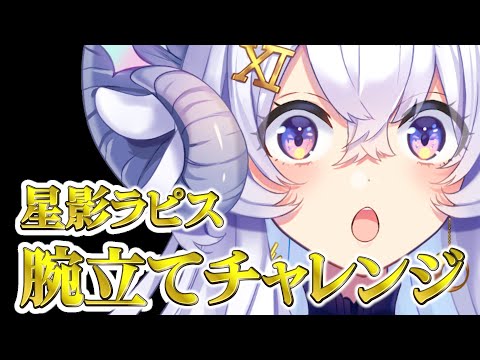 [Mission:01]3Dで星影ラピス腕立てチャレンジ with 和崎あこ／Nanoha。／こまいぬ