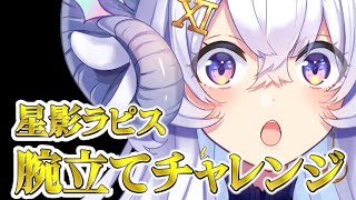 [Mission]3Dで星影ラピス腕立てチャレンジ with 和崎あこ／Nanoha。／こまいぬ