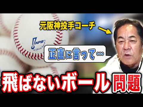 【死活問題】飛ばないボールが導入されている？昨今話題のボール問題について元投手コーチが物申します