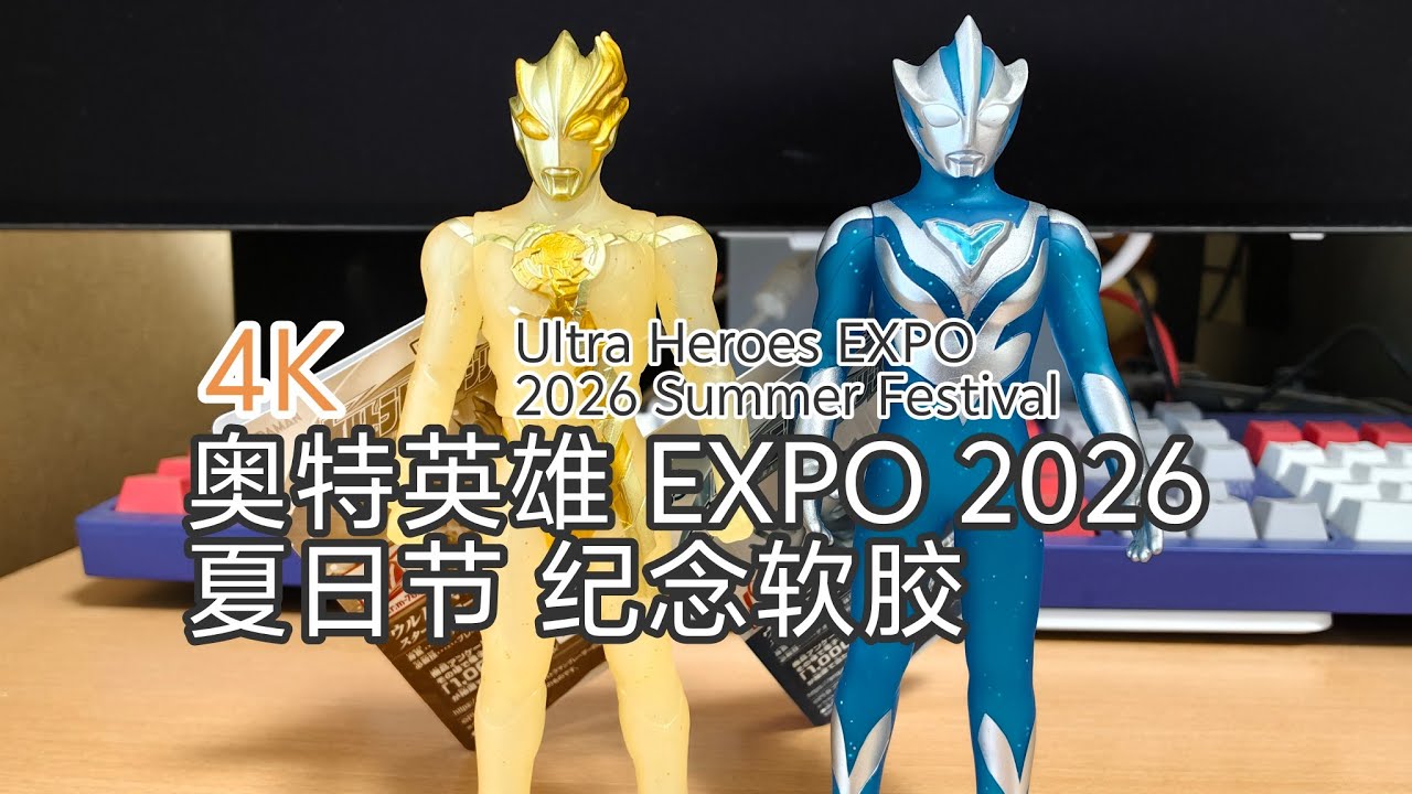 4K ウルトラマン限定ソフビウルトラヒーローズEXPO 2026 サマー