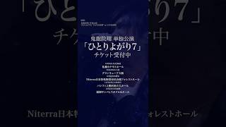 鬼龍院翔 単独公演「ひとりよがり7」チケット発売中!