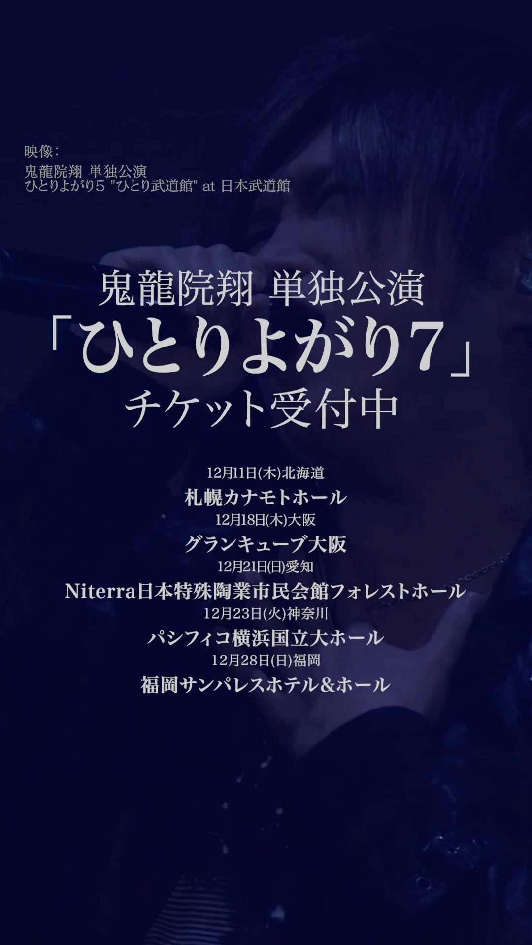 鬼龍院翔 単独公演「ひとりよがり7」チケット発売中！🎵さよなら冬美