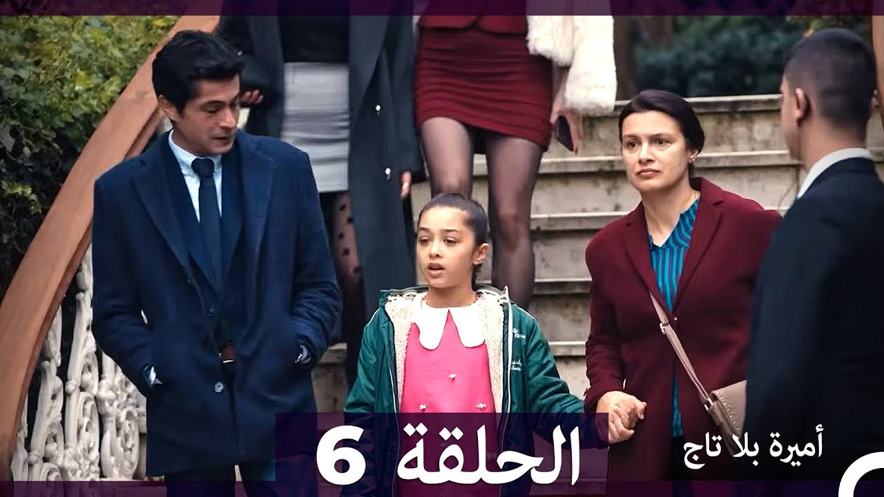 أميرة بلا تاج الحلقة 6 (Arabic Dubbed) (النسخة الطويلة)