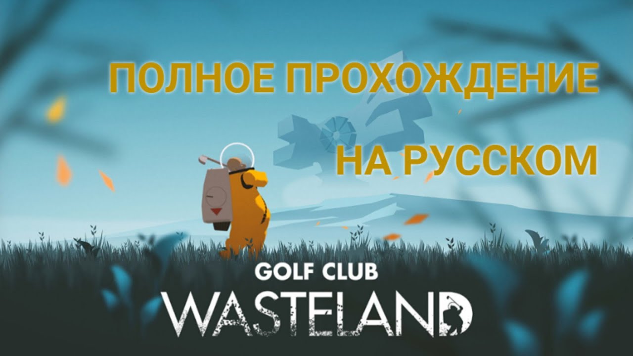 Golf Club Wasteland:  Полное прохождение на русском.
