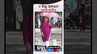 ୯ ଜିଲ୍ଲା ସାବଧାନ ଆସନ୍ତା ୨୪ ଘଣ୍ଟା ପ୍ରବଳରୁ ଅତି ପ୍ରବଳ ବର୍ଷା କାଚିବ #weatheralert #heavyrain #rainwarning