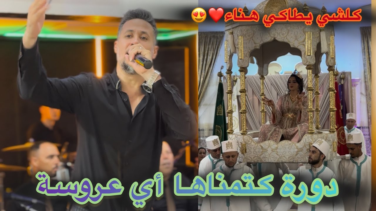 بغيت كلشي يطاكي هناء❤️🫶🏻مليون مبروك للعروسين أوركسترا الأخوين بوعواد