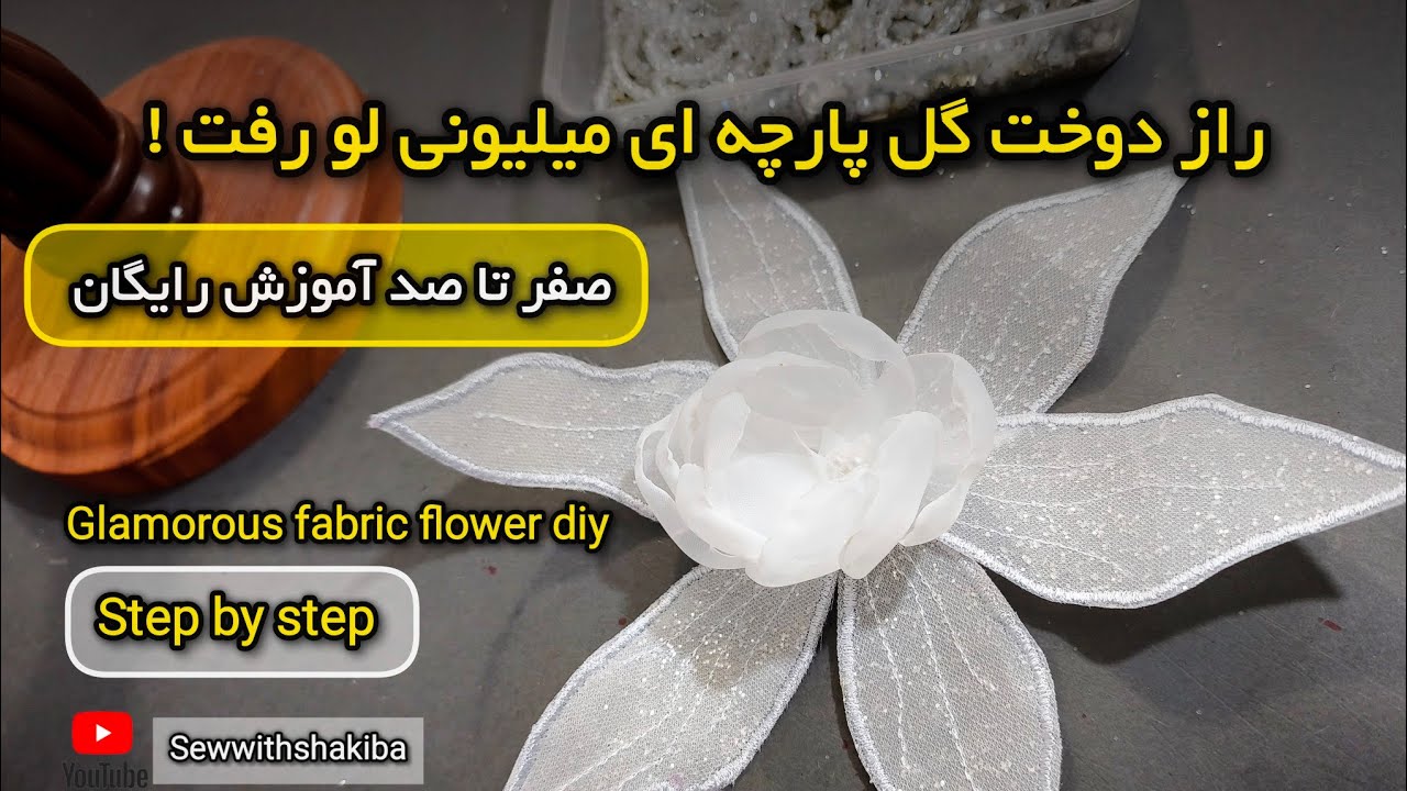 آموزش گلدوزی پارچه ای گل استامپ ورک ساخت گل تزیینی مجلسی | glamorous fabric flower diy step by step