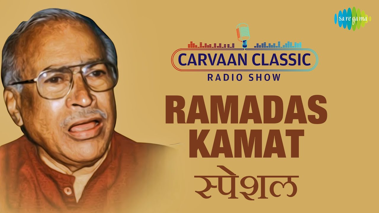 Classic Carvaan Radio Show  Ramdas Kamat Special  Pratham Tuj Pahata  He Aadima He Antima