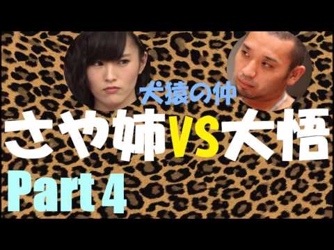 【犬猿の仲】さや姉VS大悟Part4【NMB48【山本彩】】【千鳥】