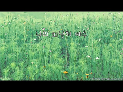 나의 피난처 예수(Piano Cover) - Yu P.