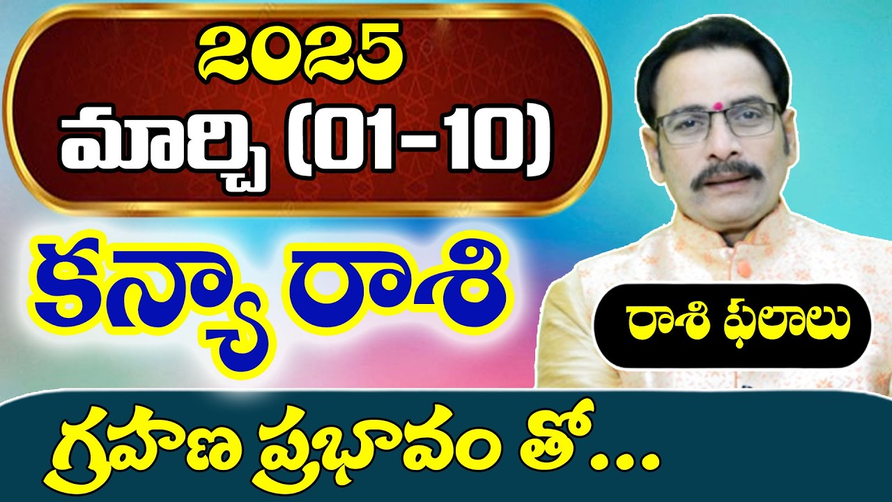 కన్యా రాశి 2026 మార్చి (1–10) రాశి ఫలితాలు | Kanya Rasi March Horoscope Telugu