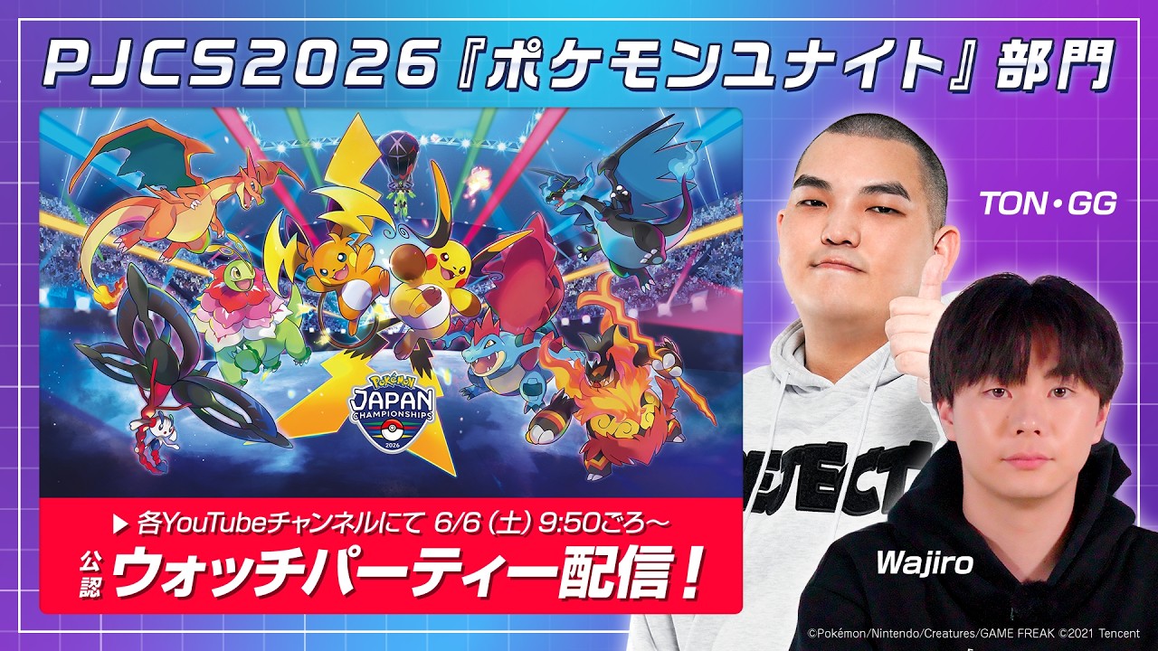 【ポケモンユナイト】日本一を決めるPJCS2026決勝トーナメントウォッチパーティ〜TONGG視点〜