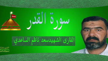 سورة القدر- القارى الشهيد سعد ناظم الساعدي