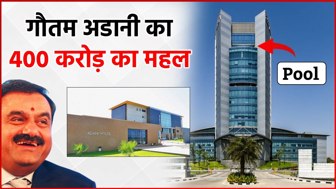 Gautam Adani House : ये है Gautam Adani का 400 करोड़ का महल ! ऐसी जिंदगी  जीते है Adani 