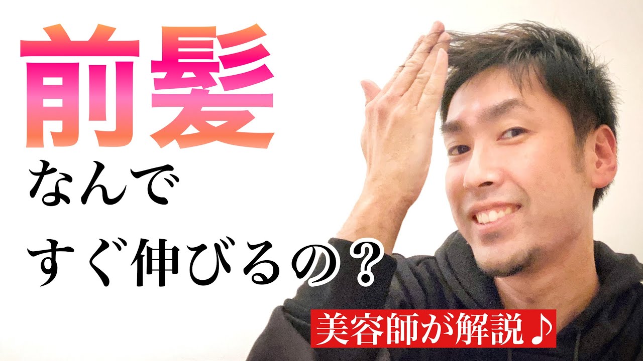 美容師が解説 前髪がすぐ伸びる すぐ切りたくなる理由はコレ Youtube