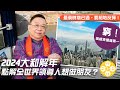 李居明大師狠批2024大和解年   點解全世界領導人想做朋友？香港最衰時期已過，要絕地反彈！何為『 三伏吟』涕淚吟吟？