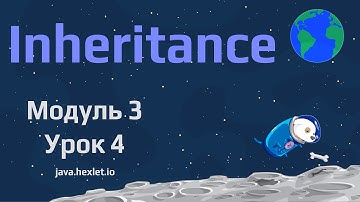 Модуль 3. Урок 4. Наследование в Java.