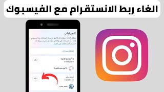الغاء ربط حساب الانستقرام مع الفيسبوك بعد التحديث الاخير