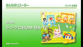 シンクロbom Ba Ye 吹奏楽の楽譜販売はミュージックエイト