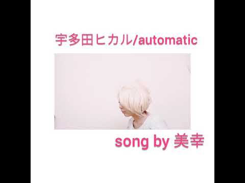 宇多田ヒカル/automatic 歌ってみた