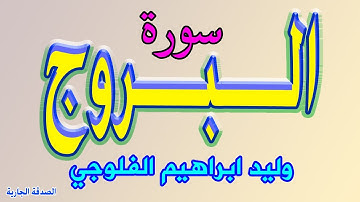 سورة البروج وليد ابراهيم الفلوجي 🌷