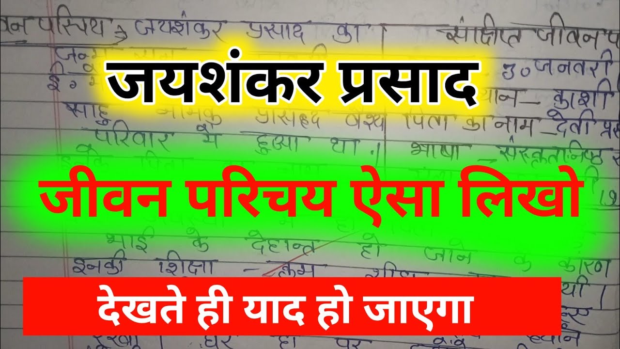 जयशंकर प्रसाद का जीवन परिचय || jaysankar prasad ka jivan Parichay | ऐसे किया जाता है | 