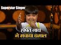 Superstar Singer: असम के हर्षित नाथ ने मचाया धमाल, जजों ने लगाई हुनर पर मुहर