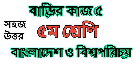 Class 5 BGS assignment answer|৫ম শ্রেণির বাংলাদেশ ও বিশ্ব পরিচয় বাড়ীর কাজ ৫ এর উত্তর।