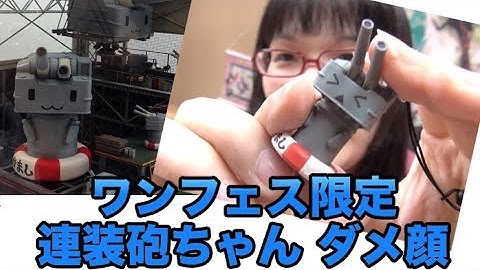 ワンフェス 2014 冬 連装砲ちゃん ダメージフェイス