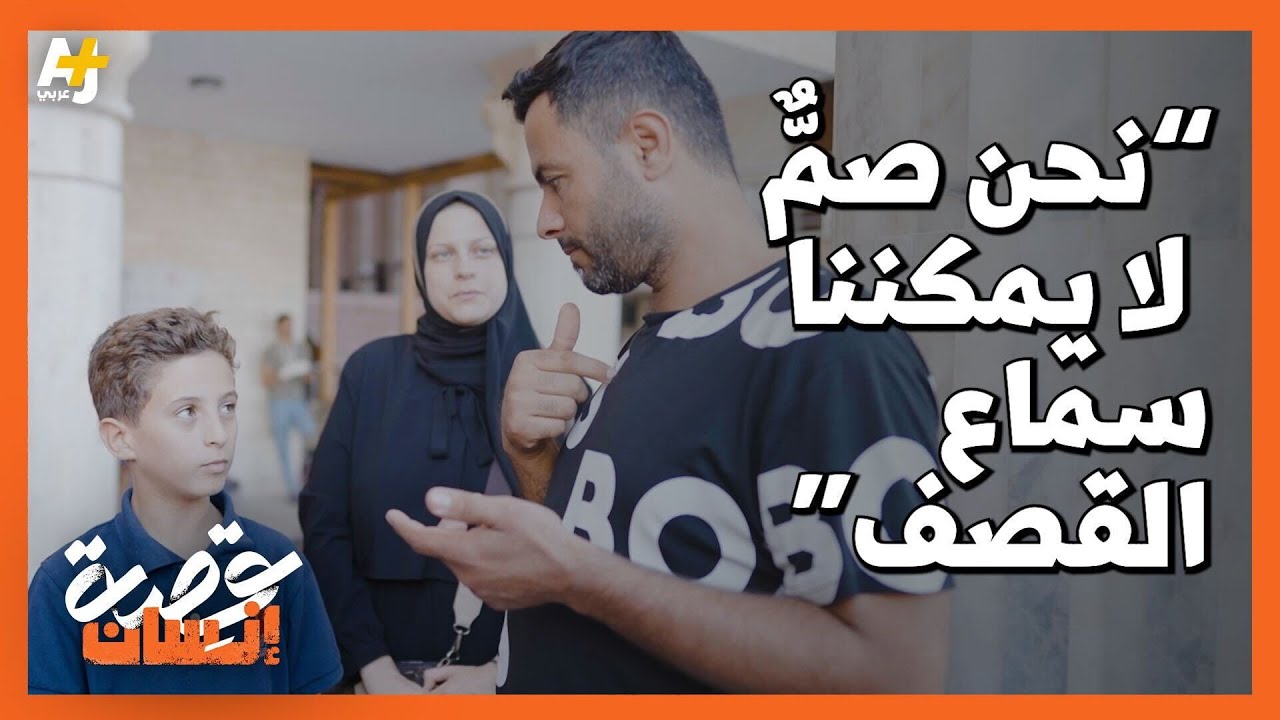 زوجان من غزة لا يسمعان القصف ولا صراخ السكان حولهما كيف يتصرفان؟
