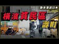 橫濱貧民區「壽町」！｜下流廉價勞動者的救濟之城｜日本社會未來的縮影？｜平價旅館林立！貧窮背包客必到？