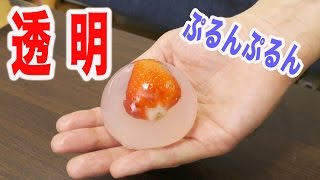 透明ないちご大福を作ってみた！