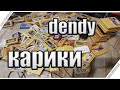 Моя коллекция картриджей Dendy