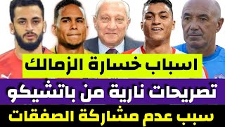 عاجل- مفاجأت بعد خسارة الزمالك من غزل المحلة وتصريحات نارية من باتشيكو