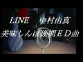 美味しんぼ後期ED曲 LINE 中村由真 TVバージョン